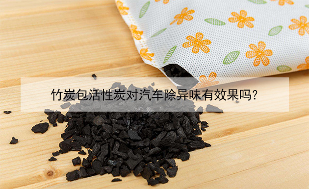 竹炭包活性炭對(duì)汽車除異味有效果嗎？